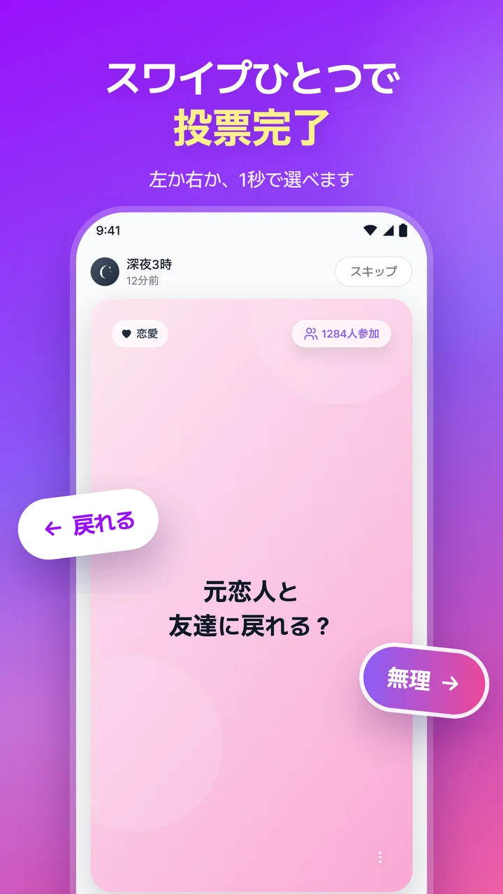 スワイプひとつで投票完了。質問カードを左右にスワイプして投票する画面