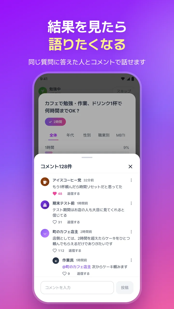 結果を見たら語りたくなる。投票結果の上に開いたコメントと返信