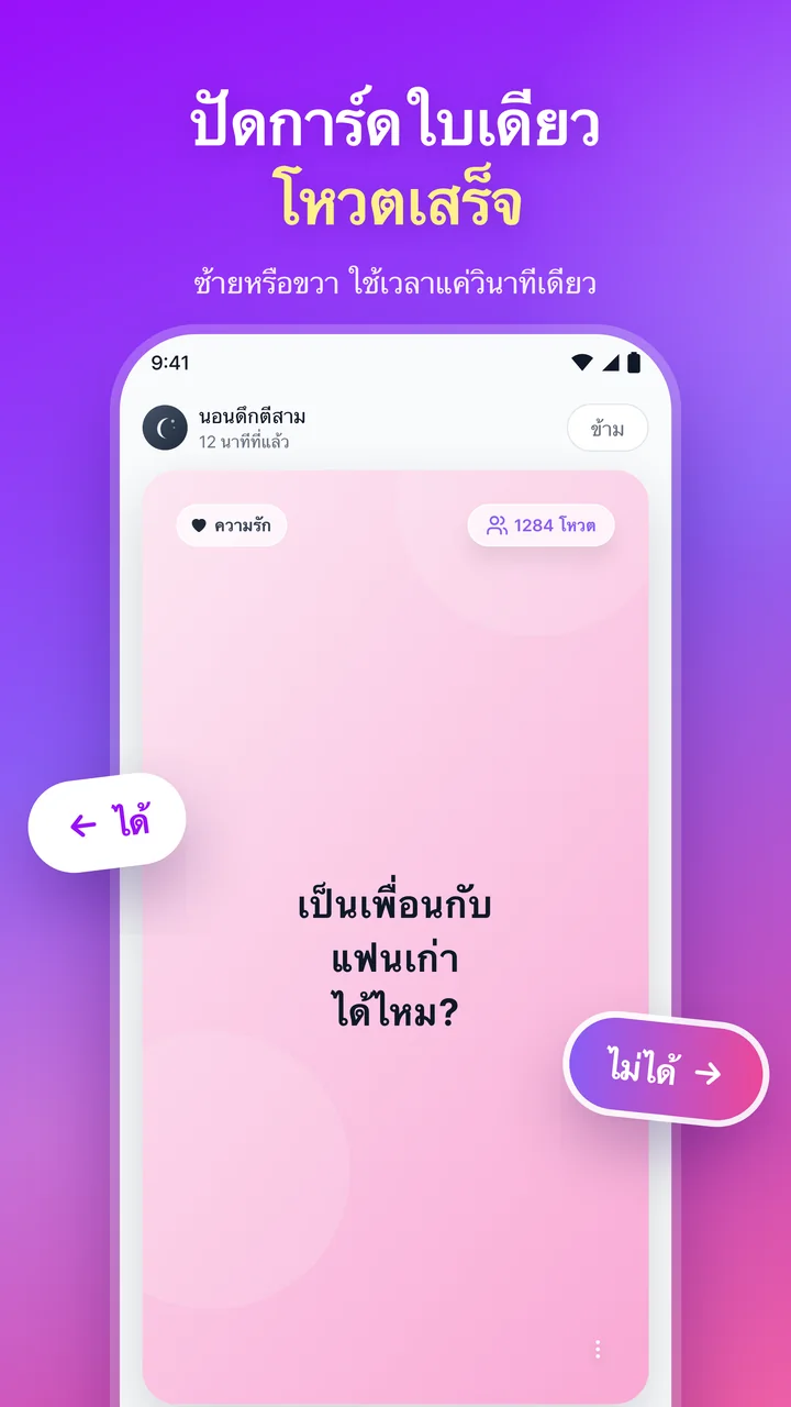 ปัดการ์ดใบเดียว โหวตเสร็จ หน้าจอโหวตด้วยการปัดการ์ดคำถามไปทางซ้ายหรือขวา