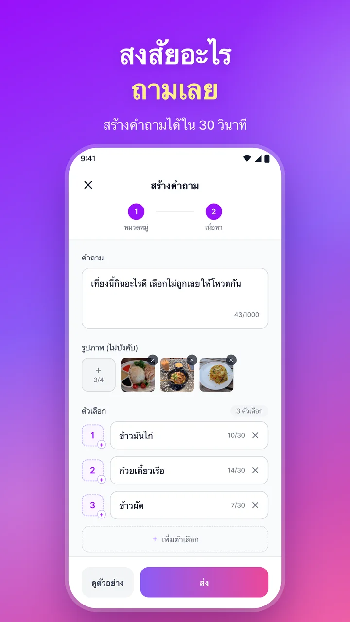 สงสัยอะไร ถามเลย หน้าจอสร้างคำถามมื้อเที่ยงด้วยรูปภาพสามรูปและตัวเลือกสามข้อ