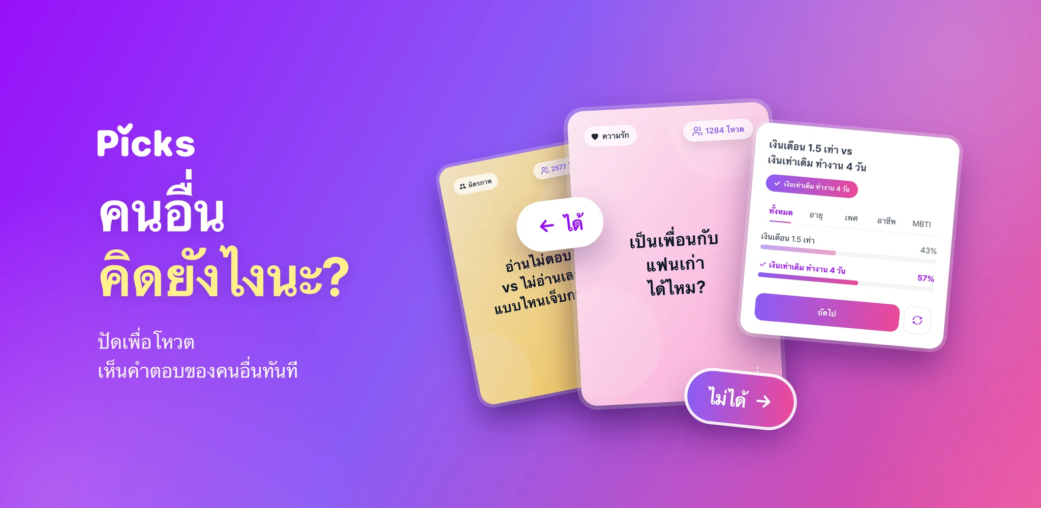 ภาพแนะนำ Picks คนอื่นคิดยังไงนะ? ปัดเพื่อโหวต เห็นคำตอบของคนอื่นทันที การ์ดคำถามสองใบที่ปัดเพื่อโหวต และการ์ดผลโหวตหนึ่งใบ