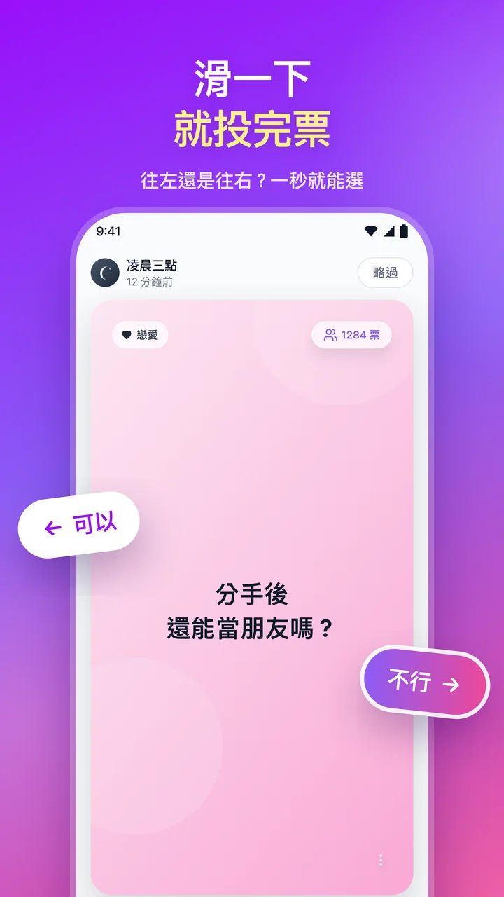 滑一下就投完票。把問題卡片往左或往右滑來投票的畫面