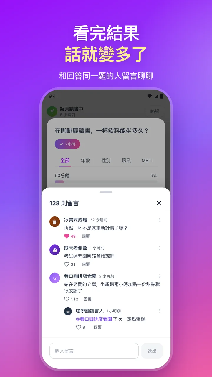 看完結果,話就變多了。在投票結果上展開的留言和回覆
